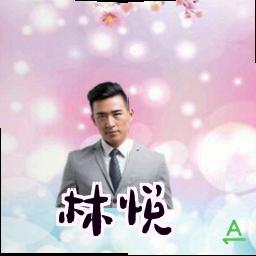 林悦