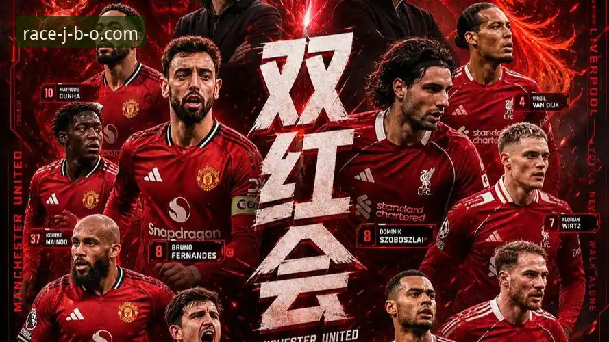 双红会观赛必备知识：从利物浦曼联之战看球队未来走向